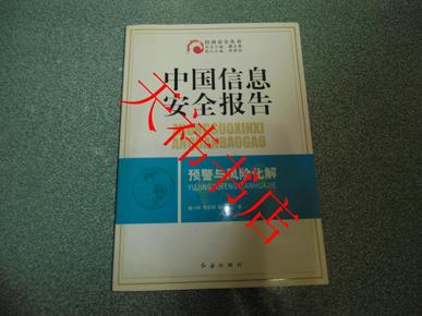 中国信息安全报告预警与风险化解