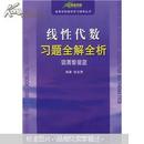 高校数学学习辅导丛书：线性代数习题全解全析（配同济4版）