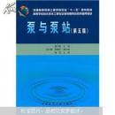 高等学校给水排水工程专业指导委员会规划推荐教材：泵与泵站（第五版）