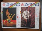 文化宫月刊（1985全年11期，缺第6期，共11册，第1期为创刊号）