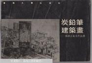 炭铅笔建筑画:钟训正旅美作品选