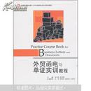 全国高等院校基于工作过程的校企合作系列教材：外贸函电与单证实训教程