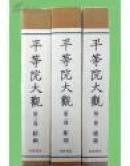 平等院大観
