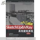 从入门到精通SketchUp&Vray高效建筑表现（专家教学版）