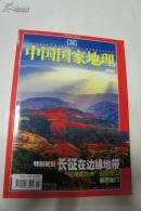 中国国家地理2005-07