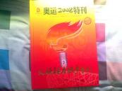 奥运2008特刊—火炬接力城市专刊（重约4公斤）