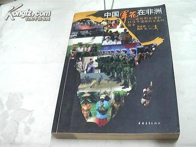 中国军花在非洲：在刚果金首批13位中国维和女兵的传奇