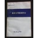 最新实用船舶防台：航海技术丛书之八（《最新实用船舶防台》编委会 广州航海学会 1992年1版1印 503页厚本）