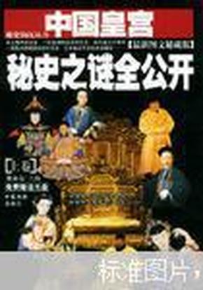 中国皇宫秘史之谜全公开（全二册）:最新图文秘藏版