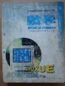 老教材收藏 数学（必修1上下、2上下AB、3选修II） 全日制普通高级中学教科书（试验修订本・必修）