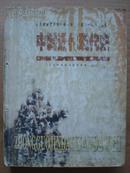 老教材收藏 历史-中国近代现代史上下 全日制普通高级中学教科书（试验修订本・必修）