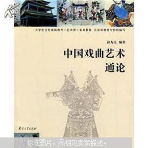 高等学校文化素质教育系列教材：中国戏曲艺术通论（艺术类）