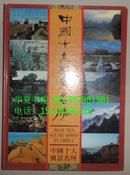 正版现货 中国十大风景名胜 中国十大风景名所(中英日文）