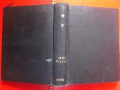 《考古》（1985年1。4---12）8本合订本   16开布面精装  品好