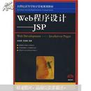 21世纪高等学校计算机规划教材·Web程序设计：JSP