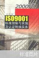 2000版ISO 9001标准理解与实施及认证转换实务（陈小明主编 广东经济出版社）