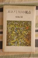 经济学观点【日文原版】