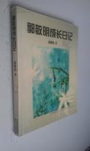 郭敬明成长日记