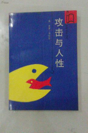 攻击与人性  【作家参考丛书】 1987年一版一印 私藏未阅品好