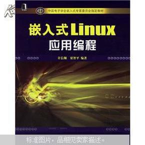 中国电子学会嵌入式专家委员会指定教材：嵌入式Linux应用编程