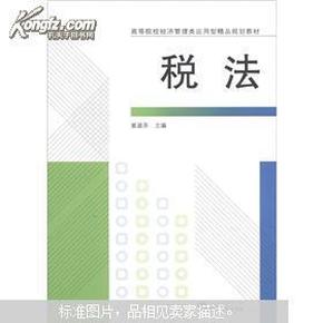 高等院校经济管理类应用型精品规划教材：税法