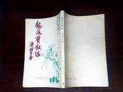 80年代老武侠小册子：龙凤宝钗缘(一)