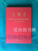 大甸子——夏家店下层文化遗址与墓地发掘报告（硬精装本、库存书、近十品）