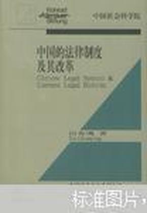 中国的法律制度及其改革（中英文）——阿登纳基金会系列丛书