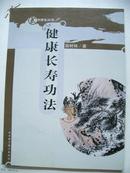 《健康长寿功法》武术养生丛书 附一张光盘 山西科学技术出版社 @X1--020-8-1