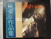 1982年初版 近代中国美术《欧豪年作品集》水墨画家 带函套