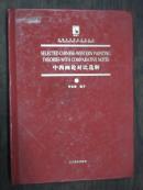 典藏艺术理论系列丛书（2）--中西画论对比选解