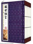 国学典藏·线装书系：醒世恒言（普及版）（套装全6册）（简体竖排）