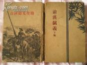 前汉演义(下编) 内有插图 有版权页 国内包邮挂