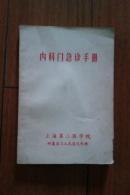 《内科门急诊手册1981年出版（有购书者签名）