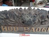 HOU  BAOGUI（木雕，包老，见书影）