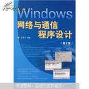 Windows网络与通信程序设计