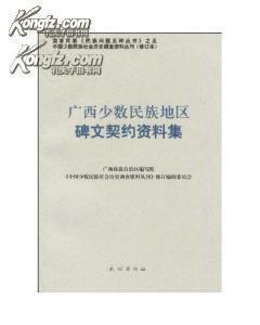 广西少数民族地区碑文契约资料集（中国少数民族社会历史调查资料丛刊/修订本）