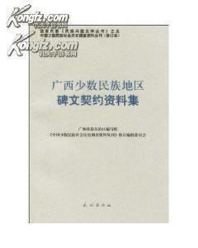 广西少数民族地区碑文契约资料集（中国少数民族社会历史调查资料丛刊/修订本）