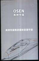奥神传媒集团资源手册
