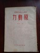 中国人民文艺丛书： 原动力  1949年5月出版