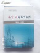 南京市电力工业志【1988-2002】