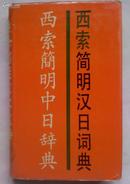 西索简明汉日词典【精装】 SISU A  CONCISE  CHINESE --JAPANESE  DICTIONARY