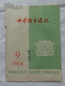 中学教育通讯  1964.9