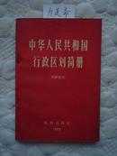 中华人民共和国行政区简册（截止一九七一年底的区划）1972年一版一印