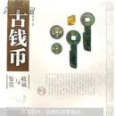 古钱币鉴赏与收藏（竖排版）9787224083828