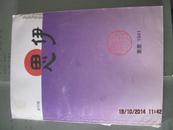 3-4 思伊（创刊号）重庆1941