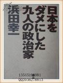 日本をダメにした九人の政治家   日本原版