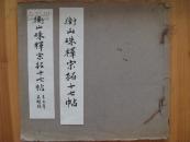 <衡山硃釋宋拓十七帖>