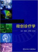 磁共振导引微创诊疗学【李成利  武乐斌  吕玉波  主编】