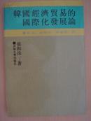 韩国经济贸易国际化发展论